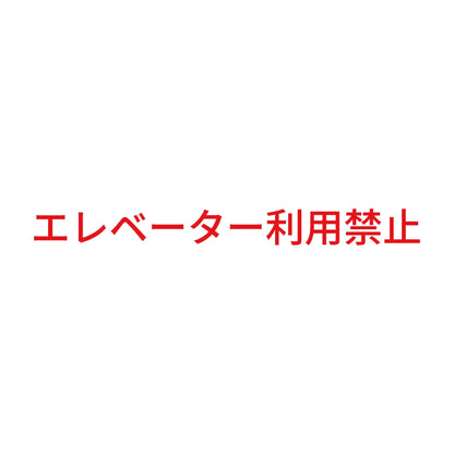 エレベーター利用禁止 8