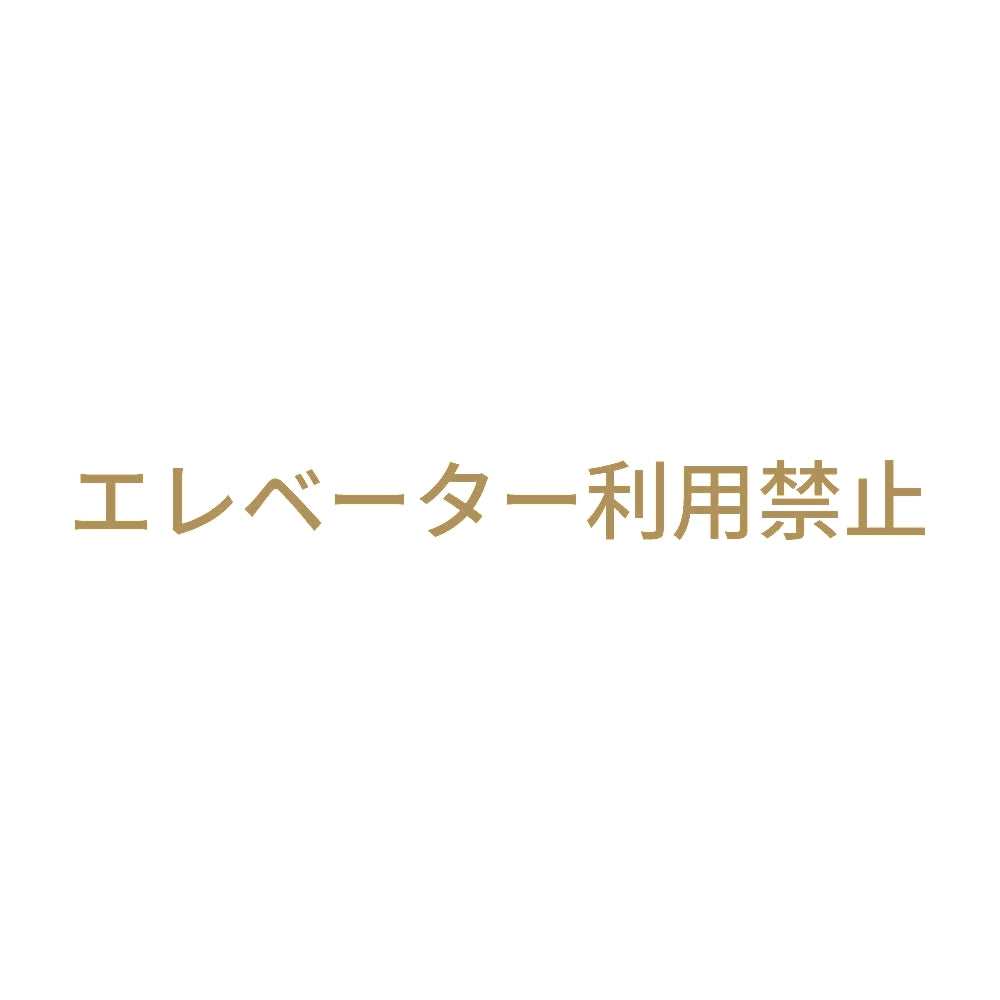 エレベーター利用禁止 9