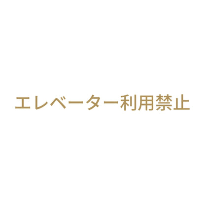 エレベーター利用禁止 9
