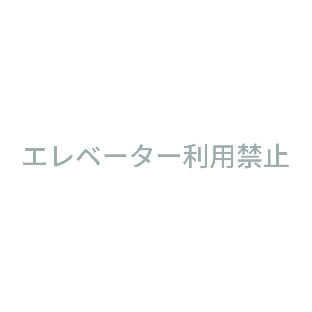 エレベーター利用禁止 10