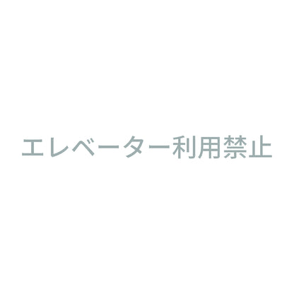 エレベーター利用禁止 10