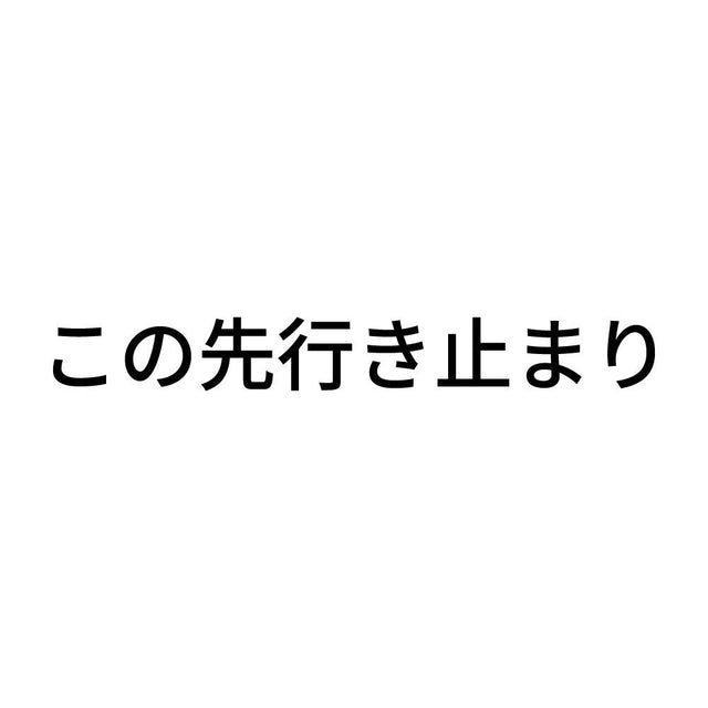 この先行き止まり