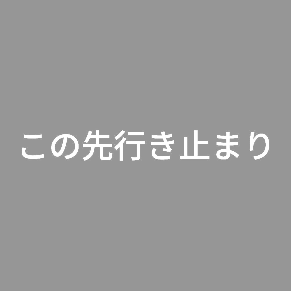 この先行き止まり 7