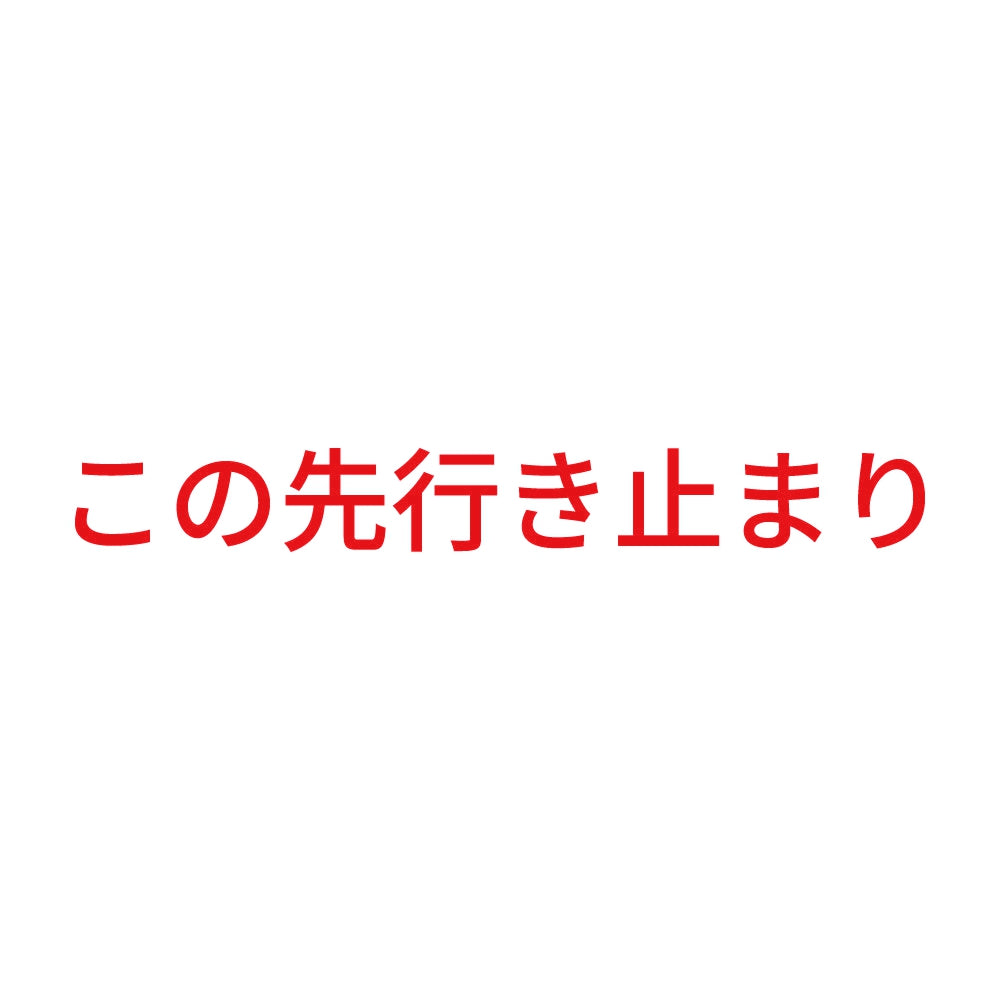 この先行き止まり 8