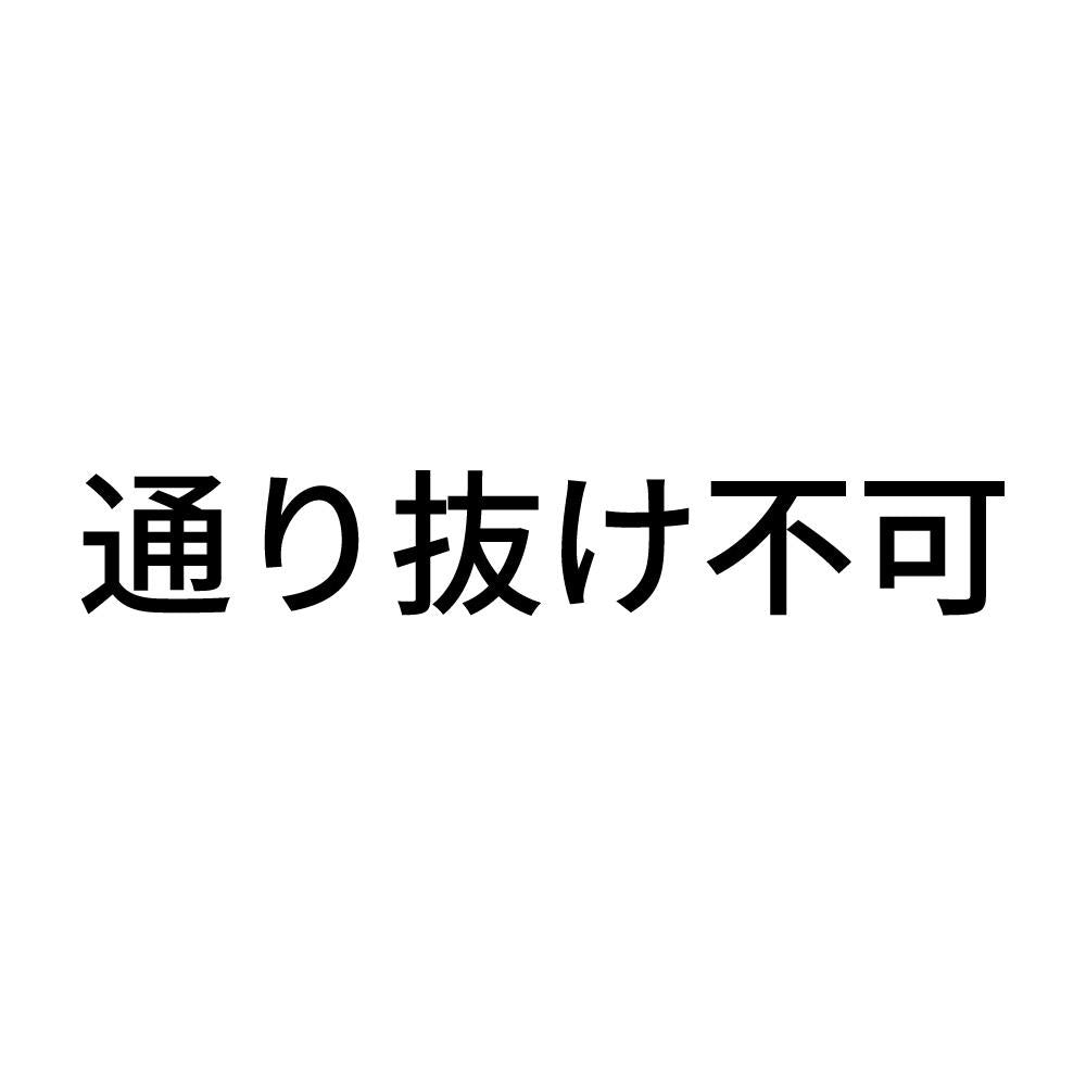 通り抜け不可