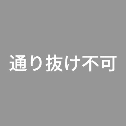通り抜け不可 7