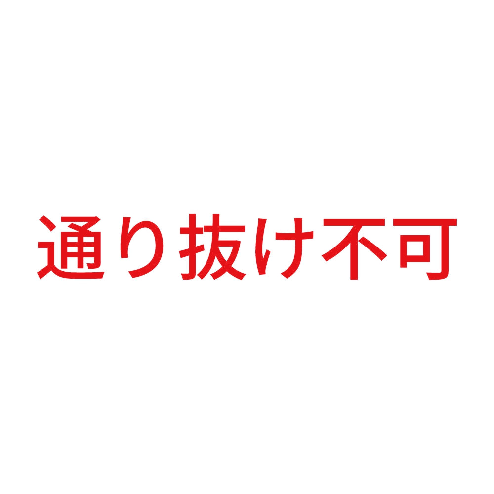 通り抜け不可 8
