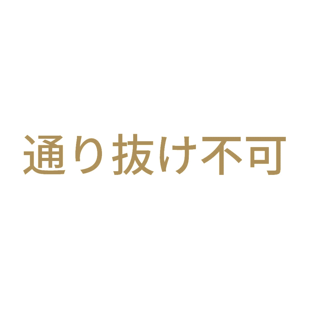 通り抜け不可 9