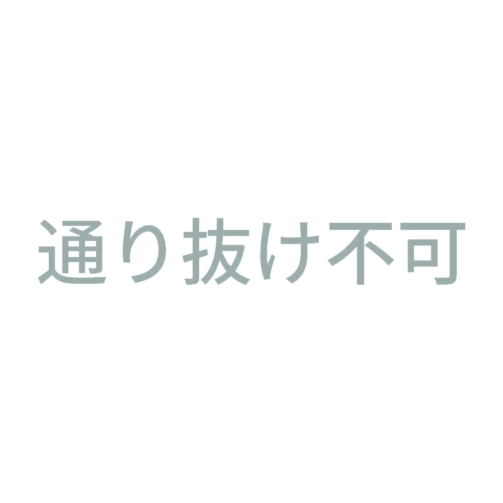 通り抜け不可 10