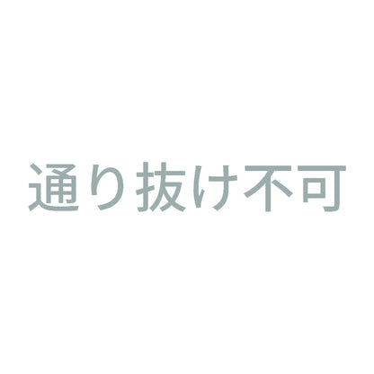 通り抜け不可 10