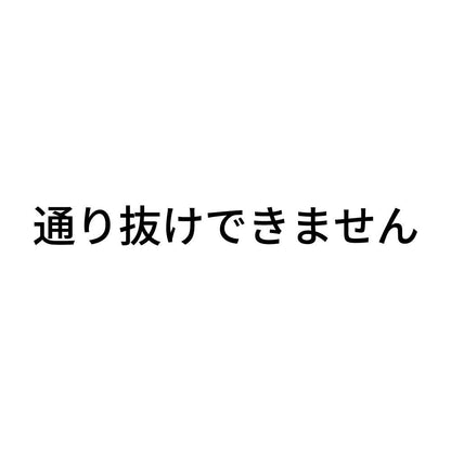 通り抜けできません