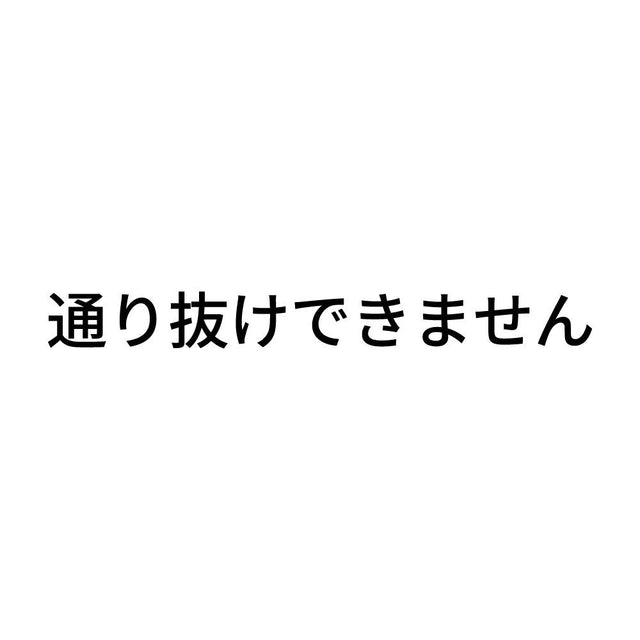 通り抜けできません