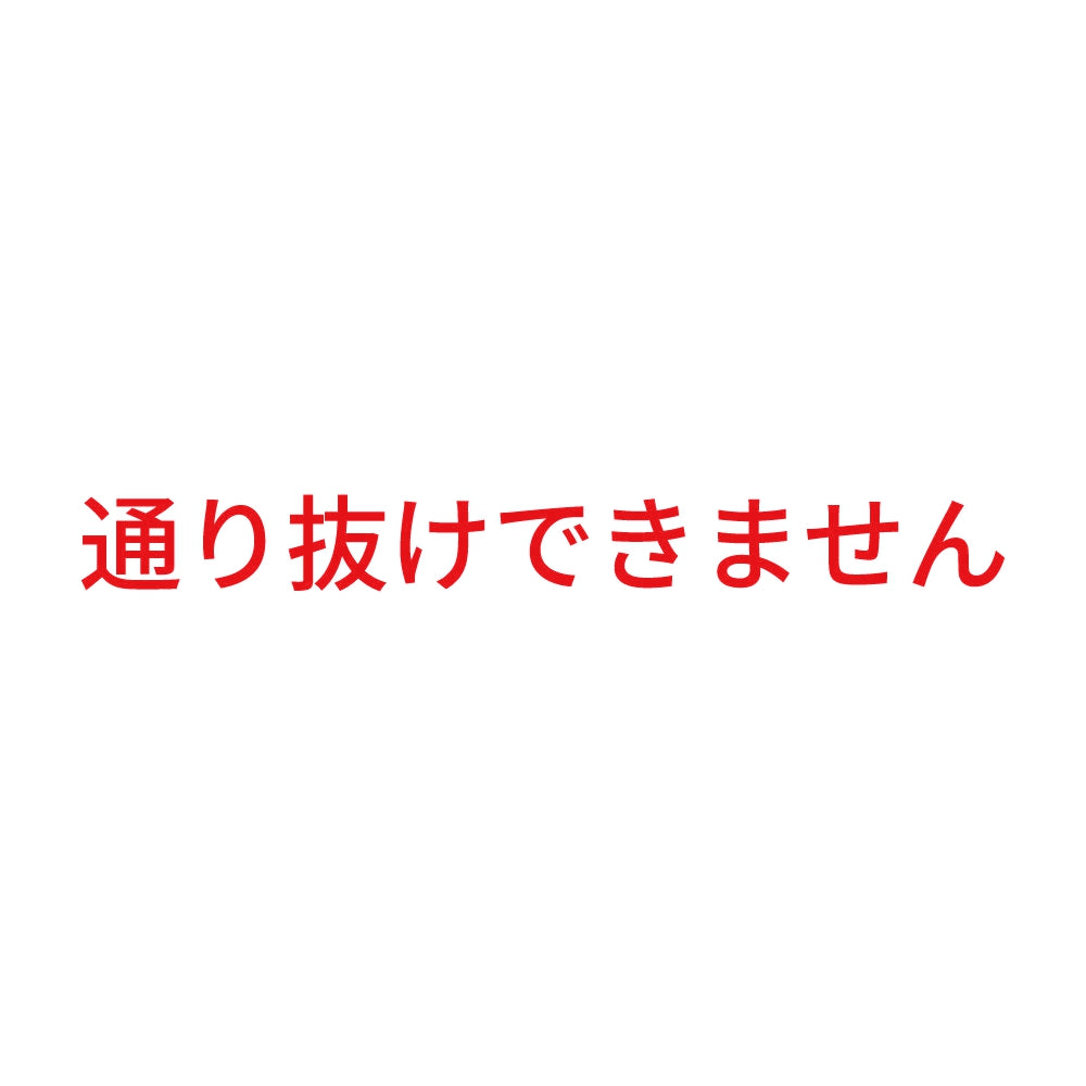 通り抜けできません 8
