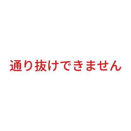 通り抜けできません 8