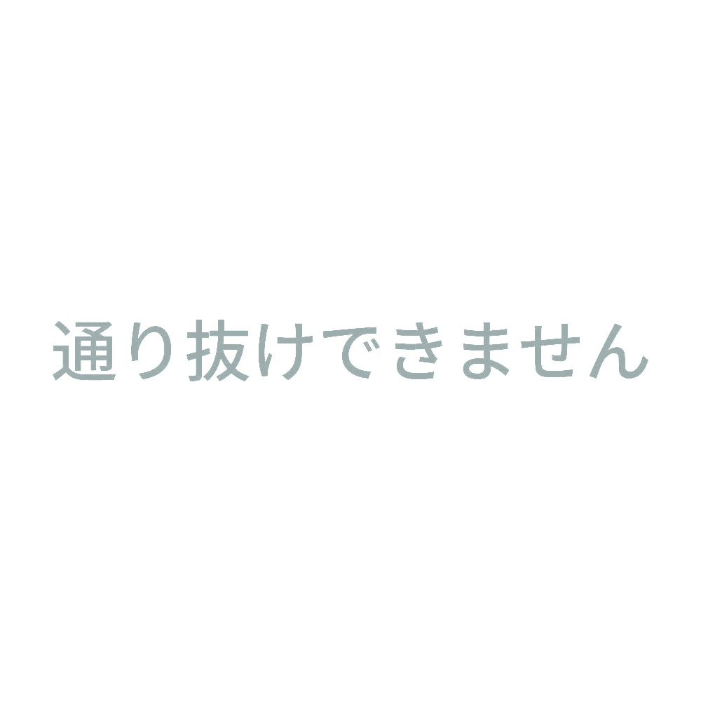 通り抜けできません 10