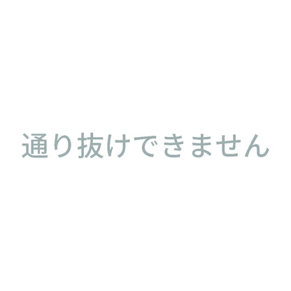 通り抜けできません 10