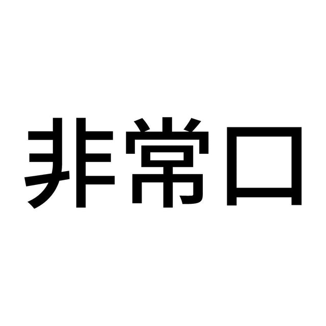 非常口 (A)