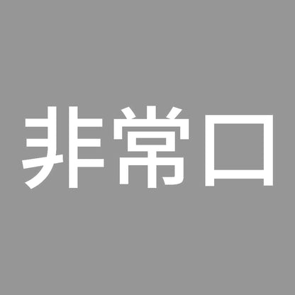 非常口 (A) 7