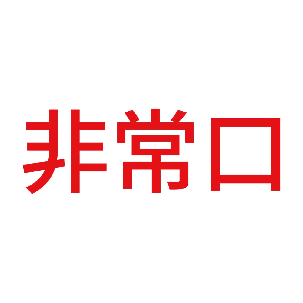 非常口 (A) 8