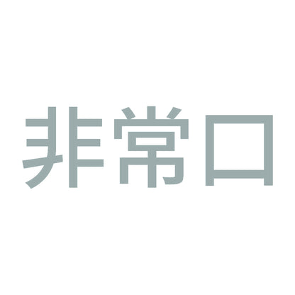 非常口 (A) 10