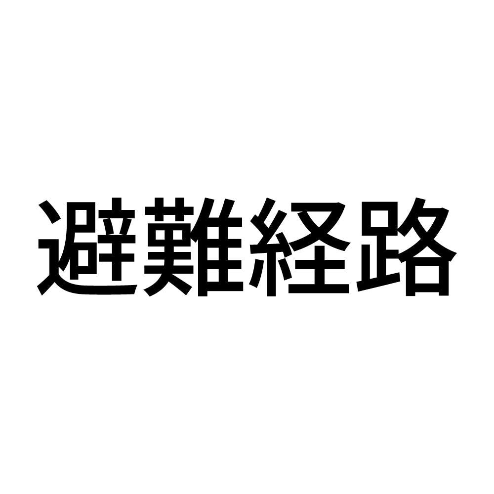 避難経路