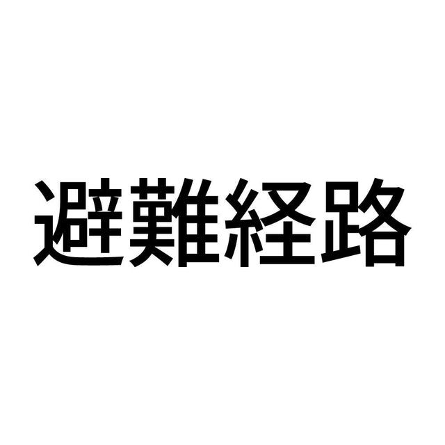 避難経路