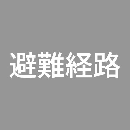 避難経路 7