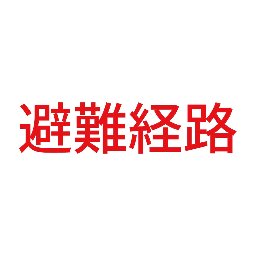 避難経路 8