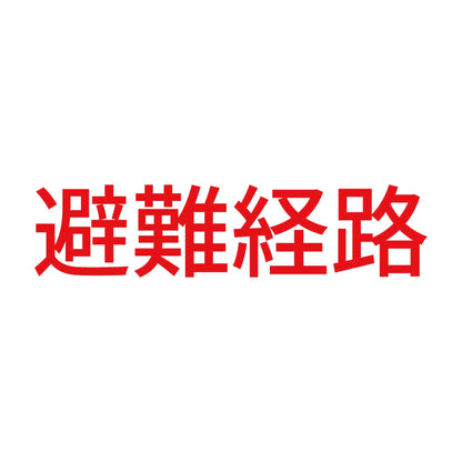 避難経路 8
