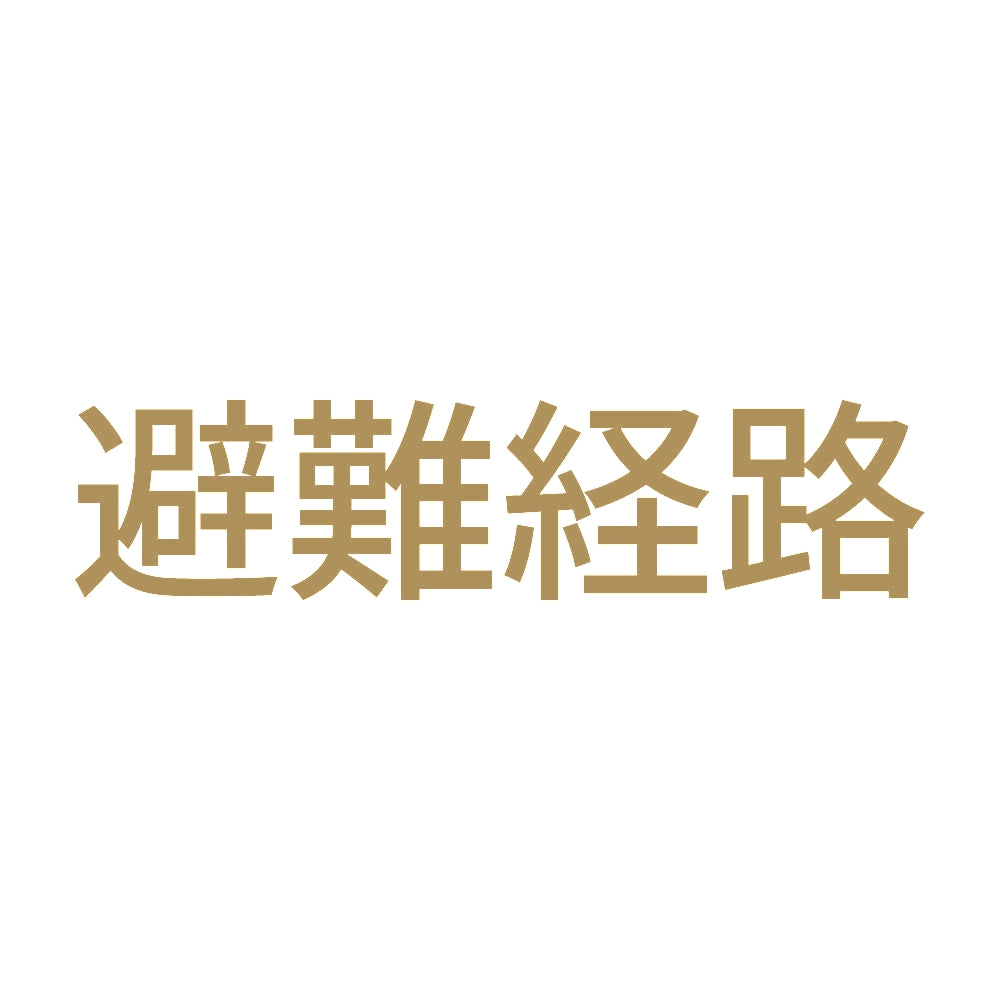 避難経路 9