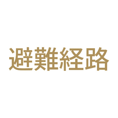 避難経路 9