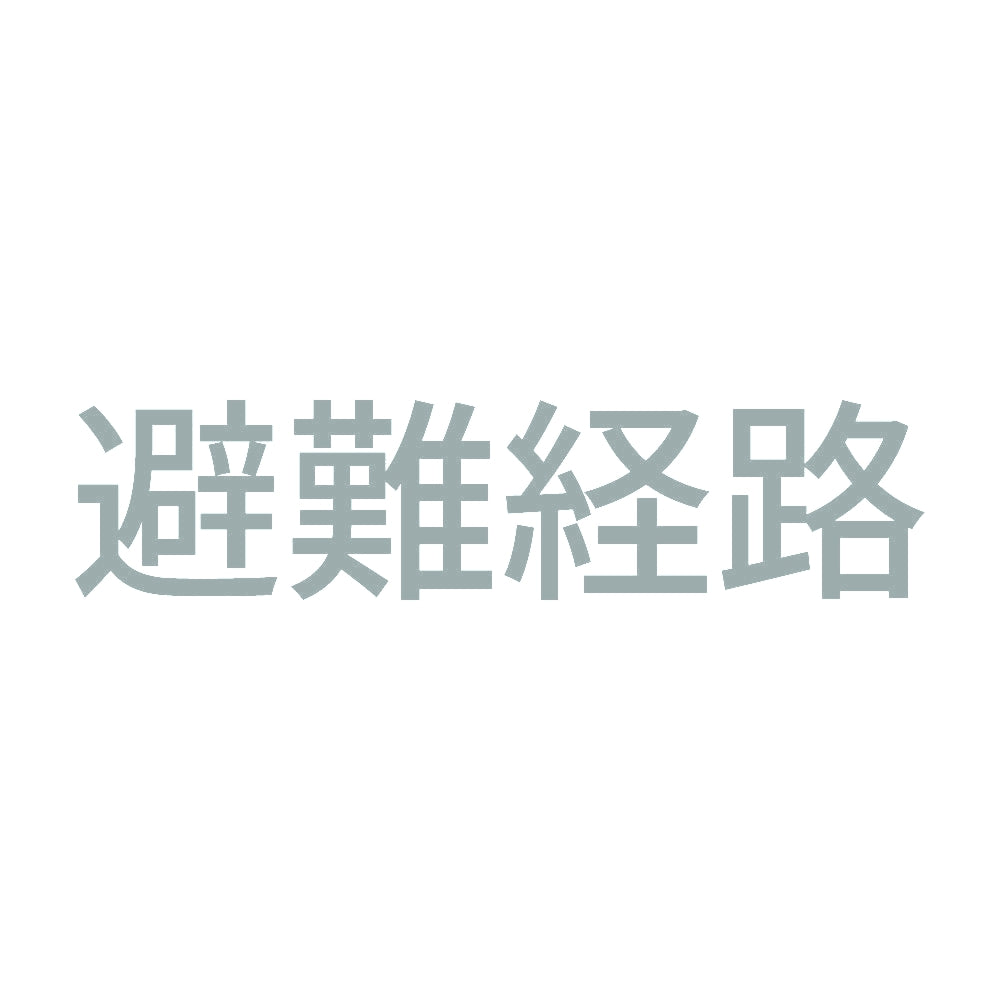 避難経路 10
