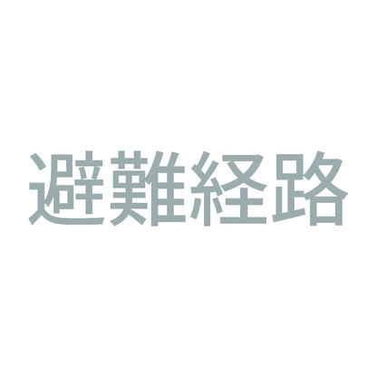 避難経路 10