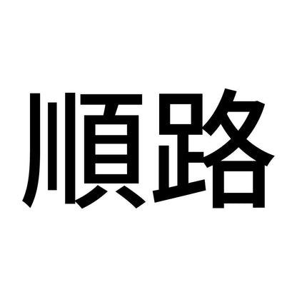 順路