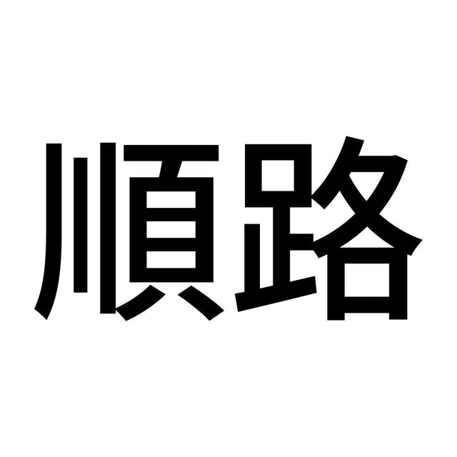 順路