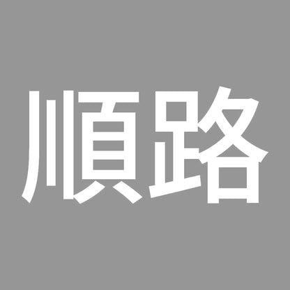 順路 7