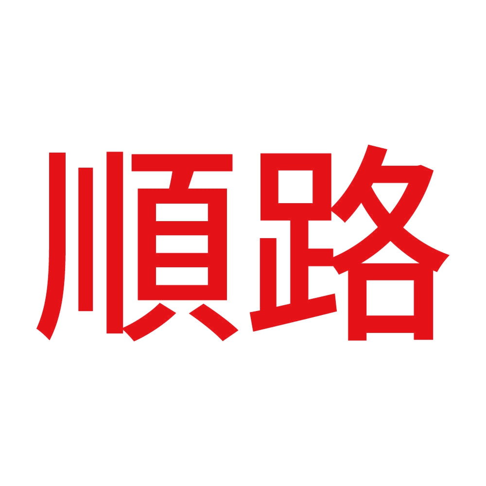 順路 8