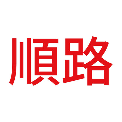順路 8