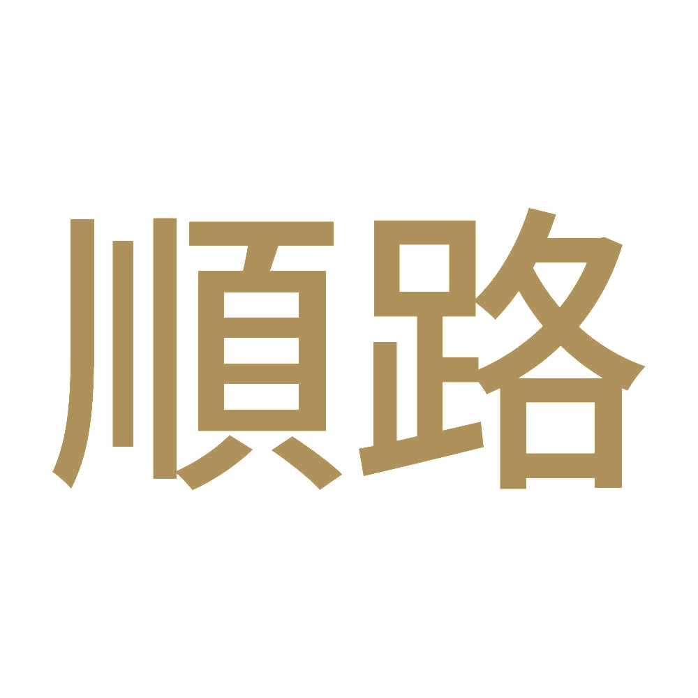 順路 9