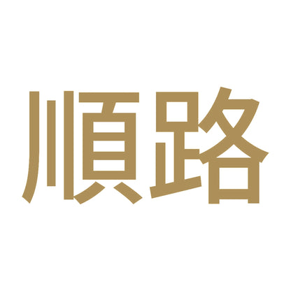 順路 9