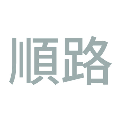 順路 10