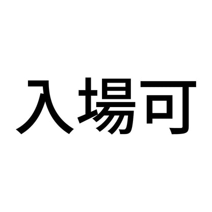 入場可
