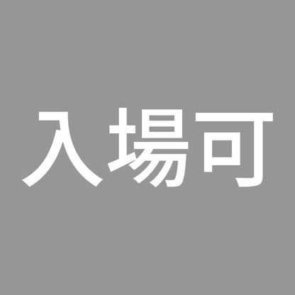 入場可 7