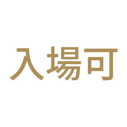 入場可 9