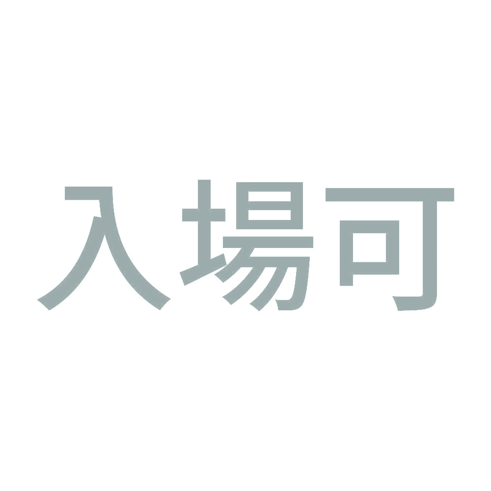 入場可 10