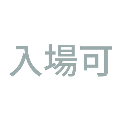 入場可 10