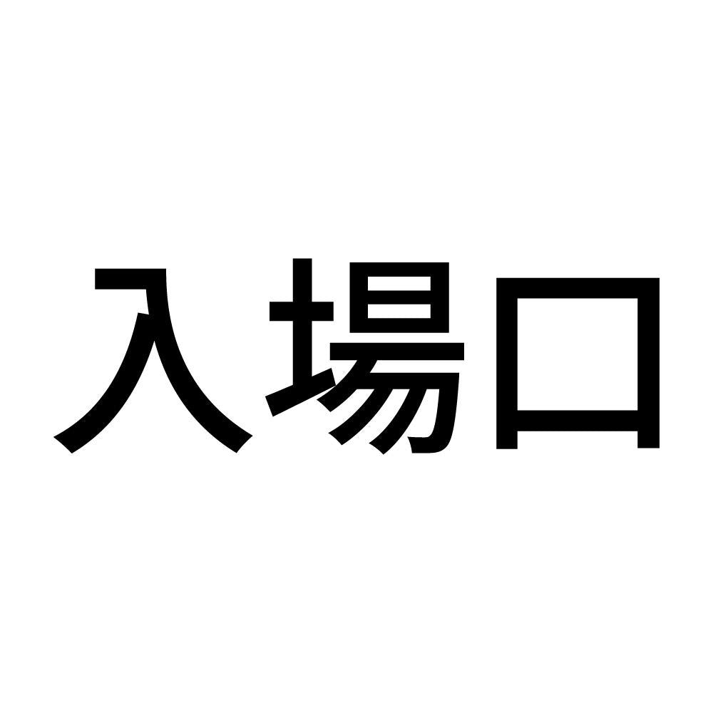 入場口