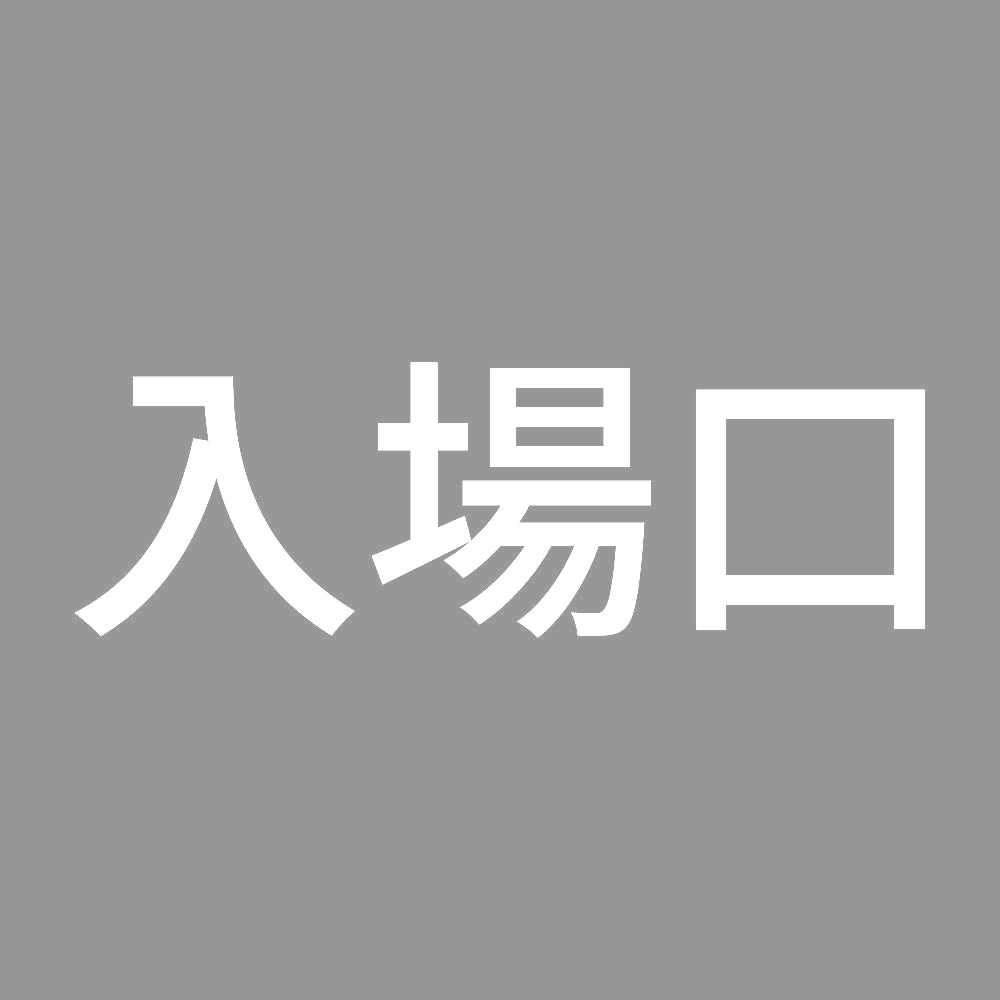 入場口 7