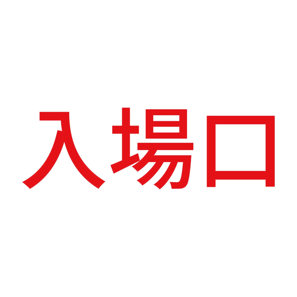 入場口 8