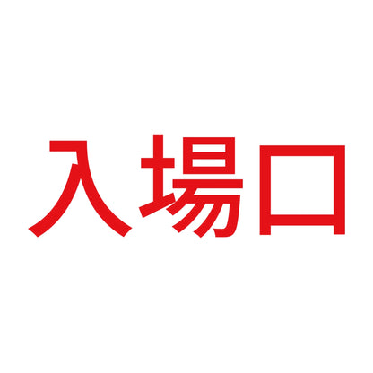 入場口 8